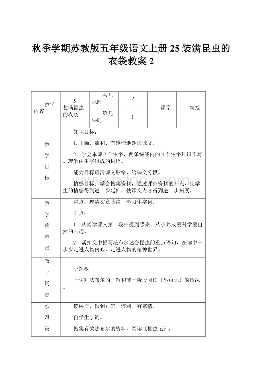 秋季学期苏教版五年级语文上册25装满昆虫的衣袋教案2.docx