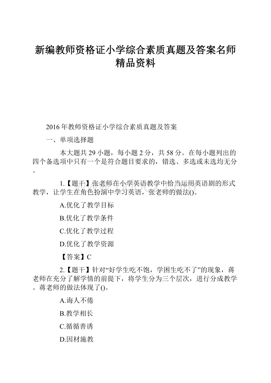 新编教师资格证小学综合素质真题及答案名师精品资料.docx_第1页