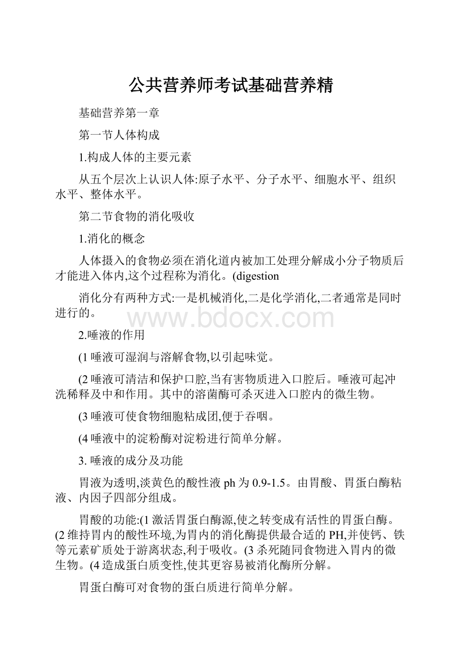 公共营养师考试基础营养精.docx