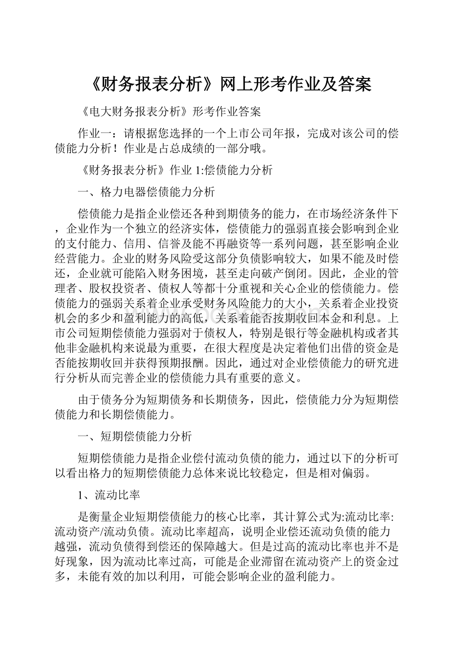 《财务报表分析》网上形考作业及答案.docx_第1页