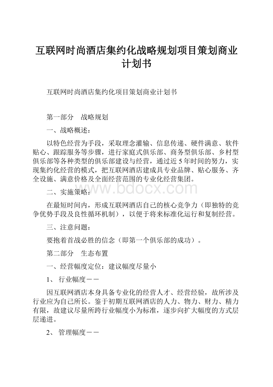 互联网时尚酒店集约化战略规划项目策划商业计划书.docx