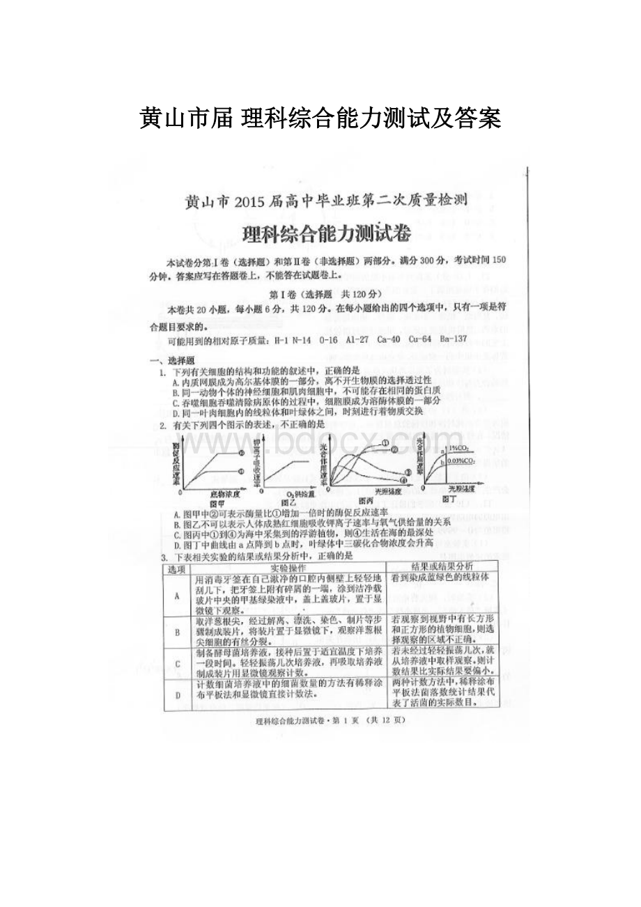 黄山市届 理科综合能力测试及答案.docx_第1页