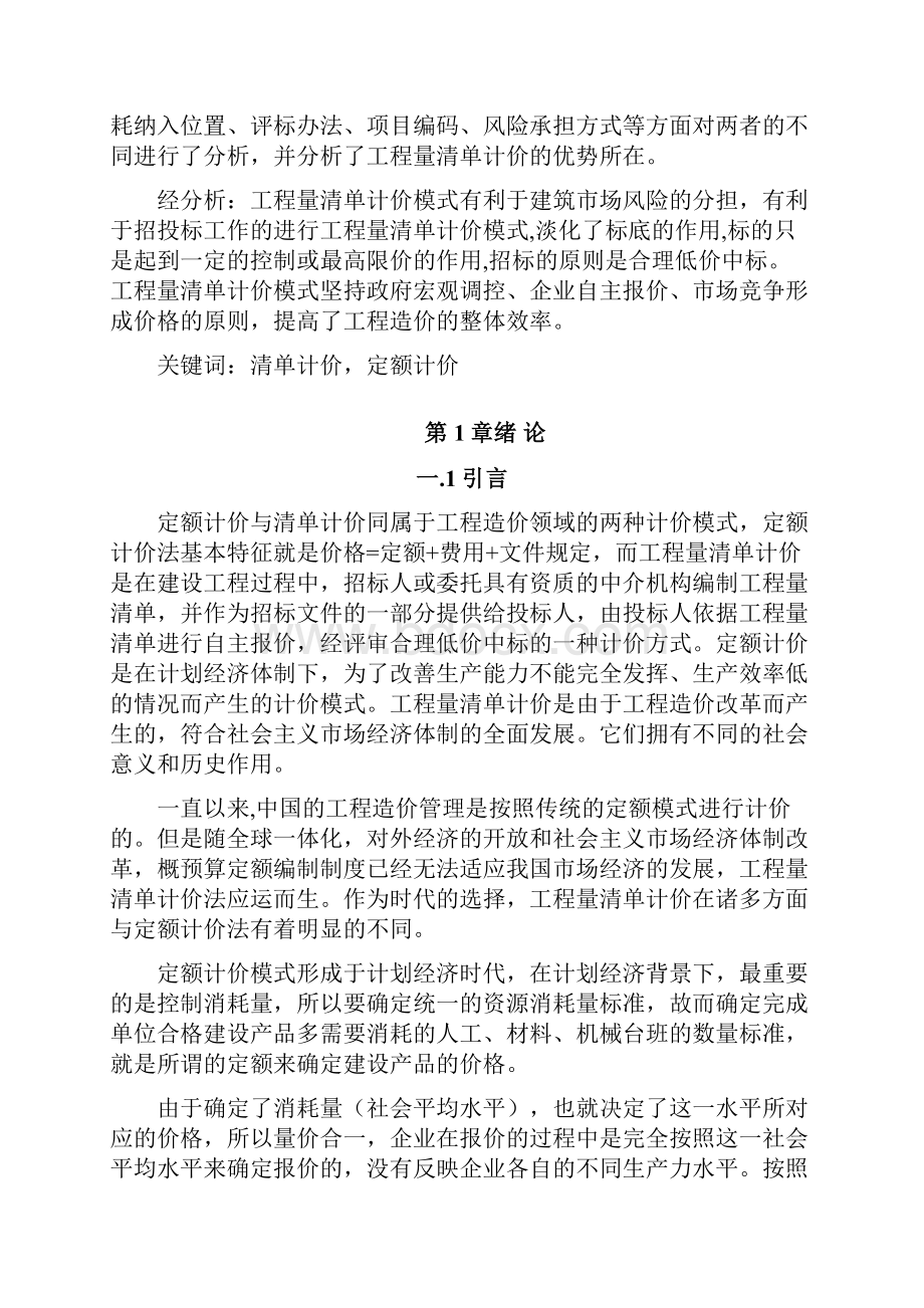 浅谈定额计价与清单计价的异同毕业论文.docx_第2页