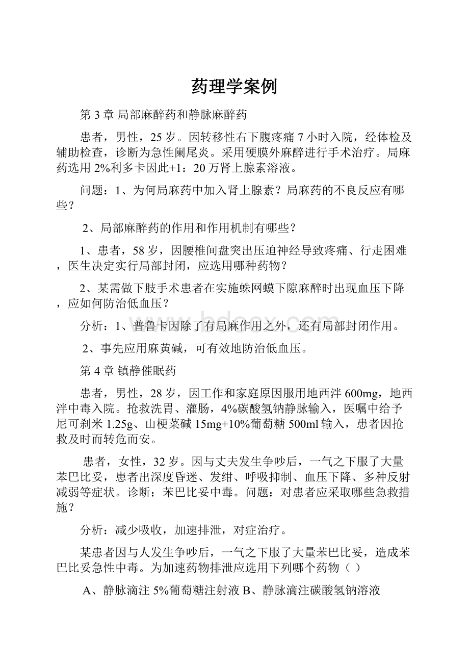 药理学案例.docx_第1页