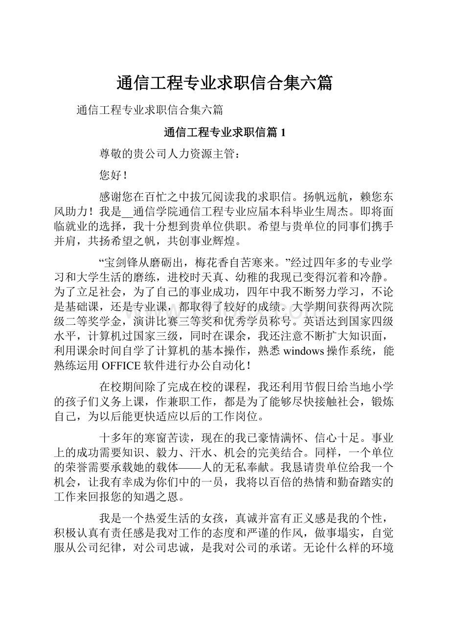 通信工程专业求职信合集六篇.docx