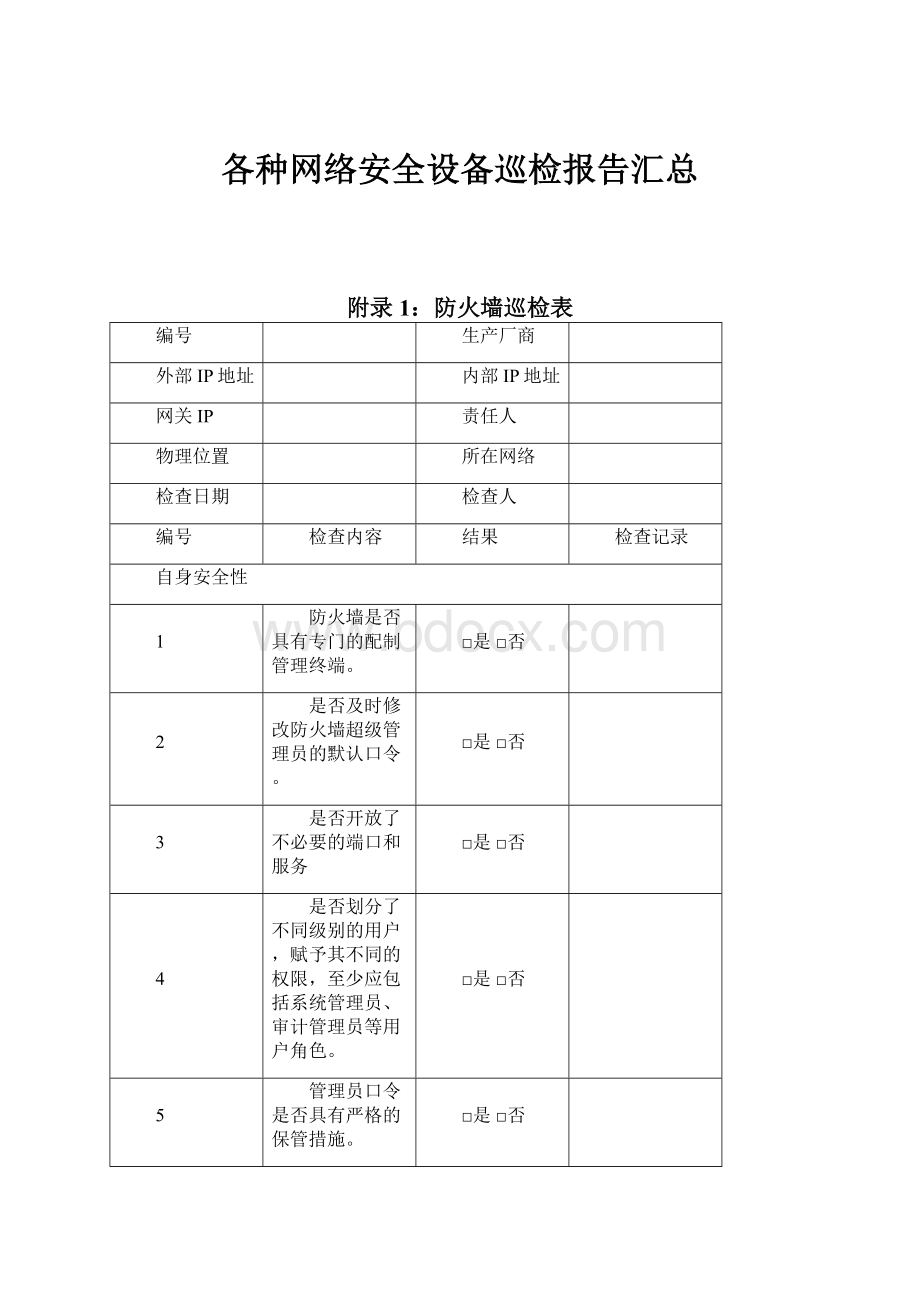 各种网络安全设备巡检报告汇总.docx_第1页