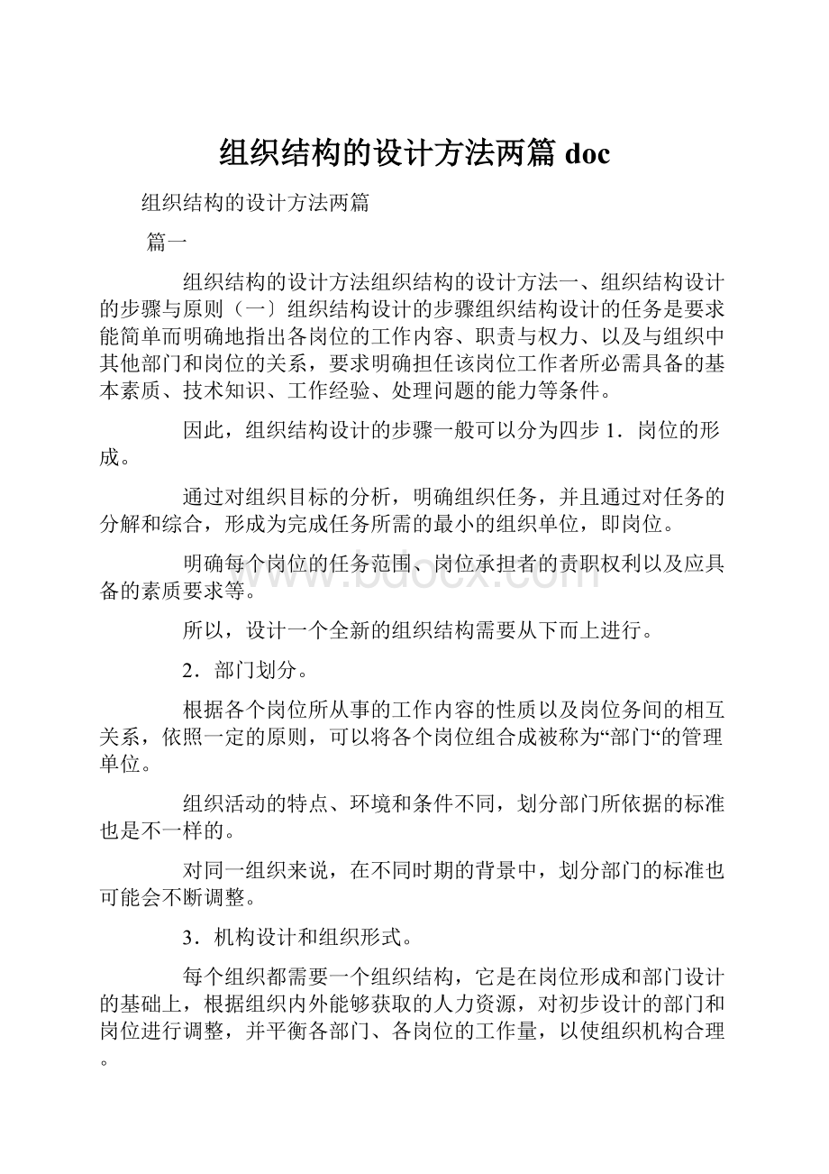 组织结构的设计方法两篇doc.docx