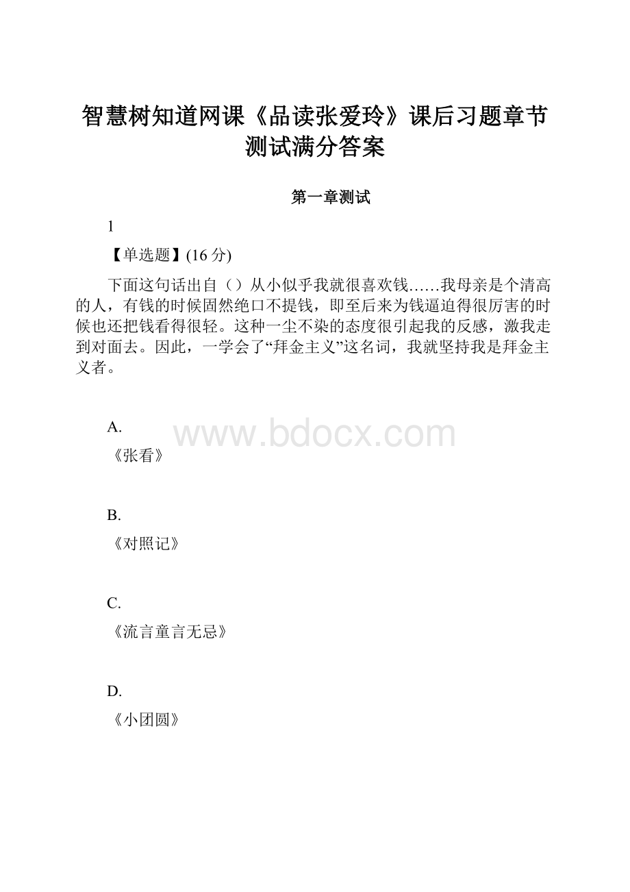 智慧树知道网课《品读张爱玲》课后习题章节测试满分答案.docx_第1页