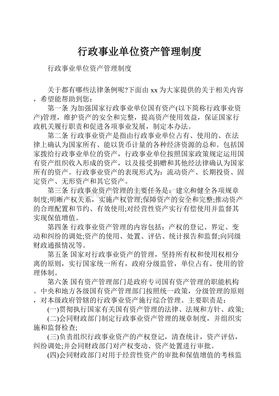 行政事业单位资产管理制度.docx_第1页