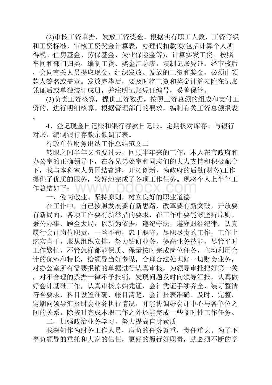 财务出纳工作总结范文 行政单位财务出纳工作总结范文.docx_第3页