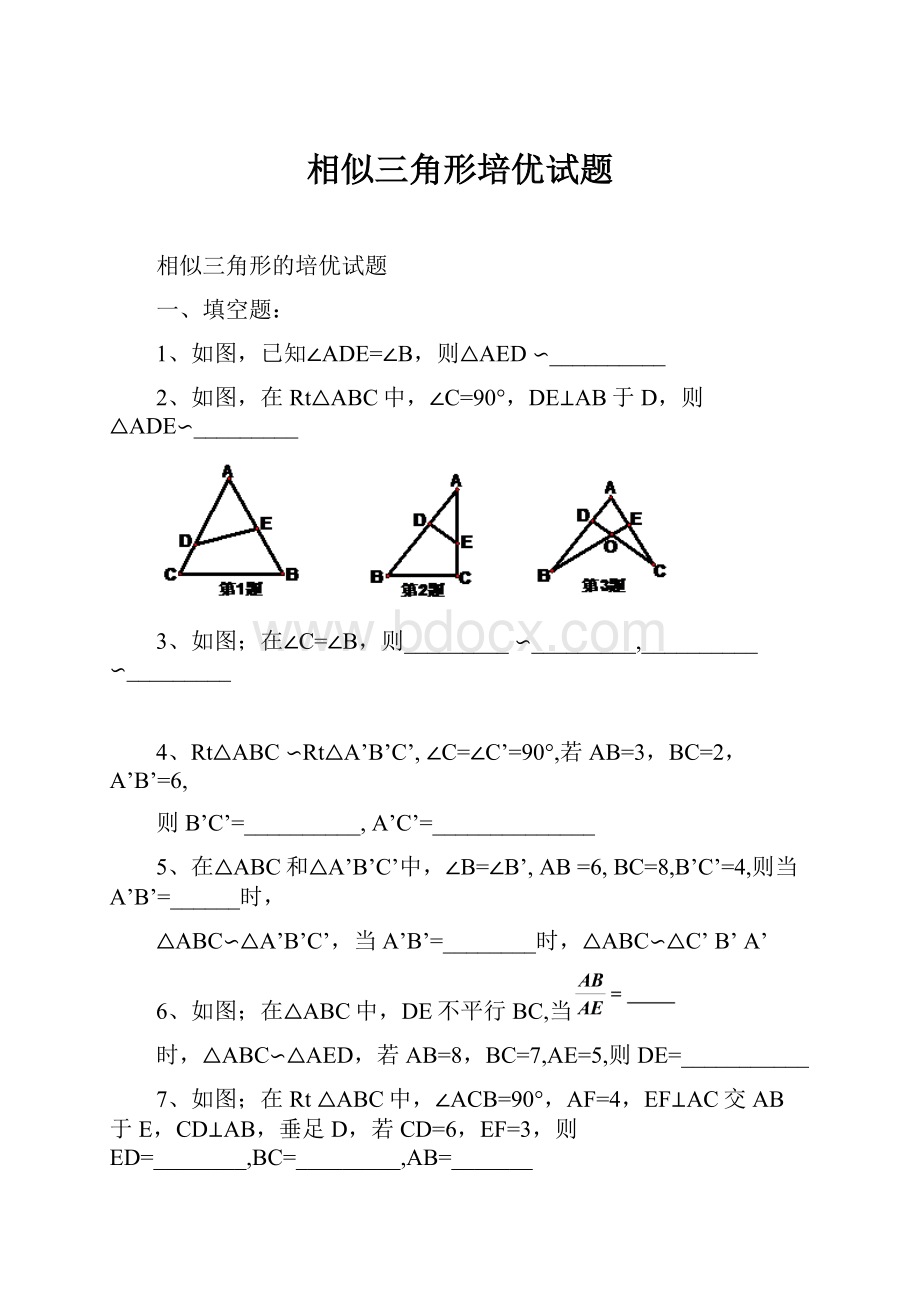 相似三角形培优试题.docx