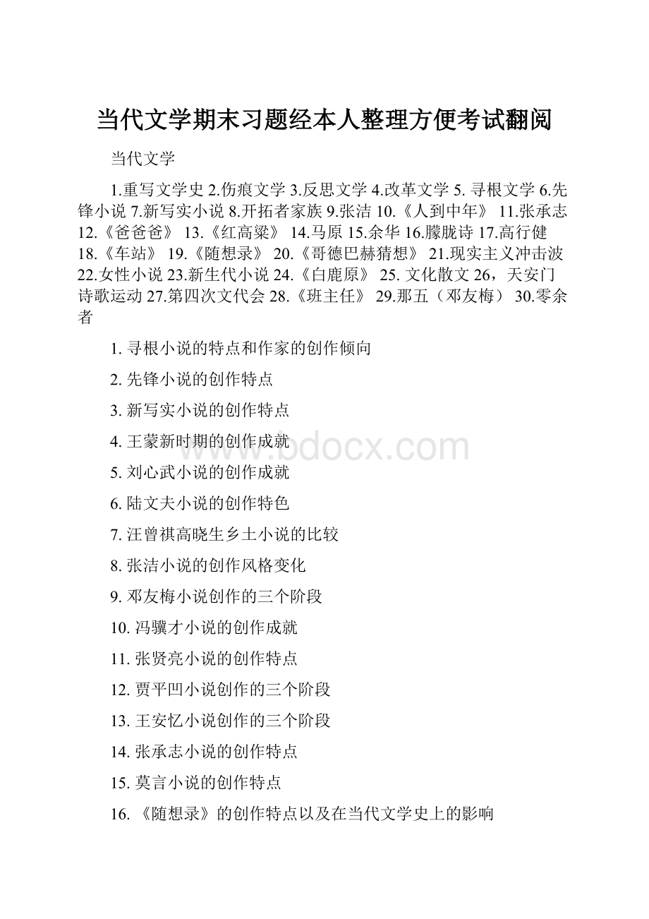 当代文学期末习题经本人整理方便考试翻阅.docx_第1页