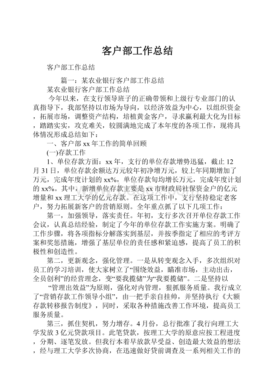 客户部工作总结.docx