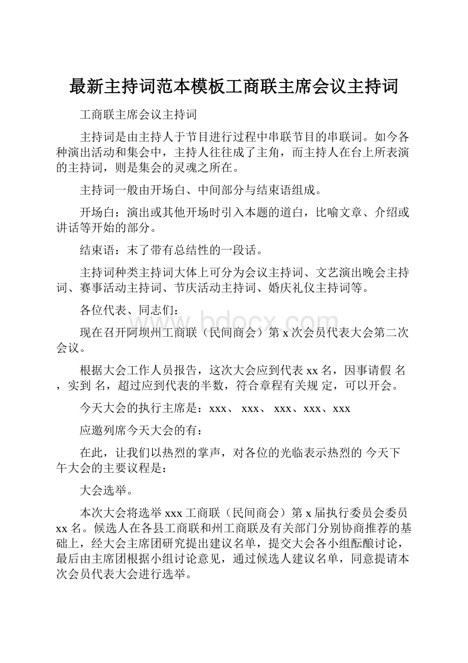 最新主持词范本模板工商联主席会议主持词.docx