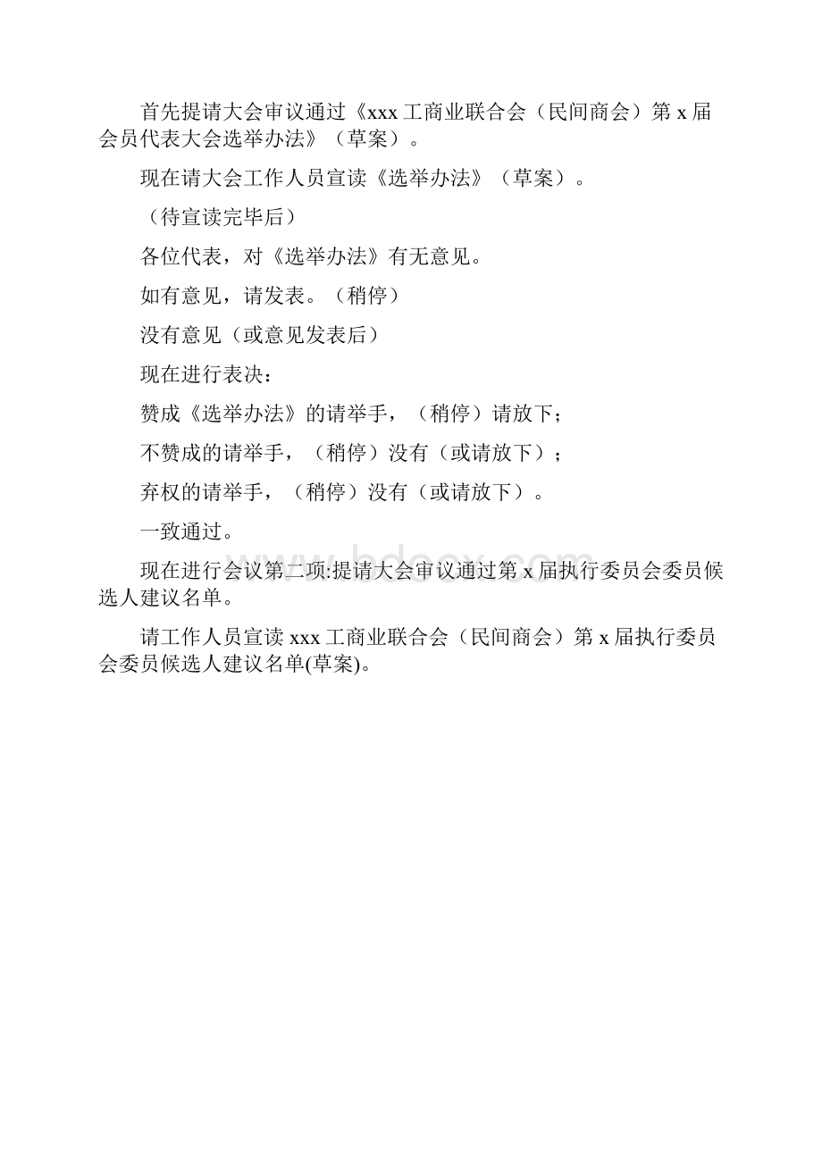 最新主持词范本模板工商联主席会议主持词.docx_第2页