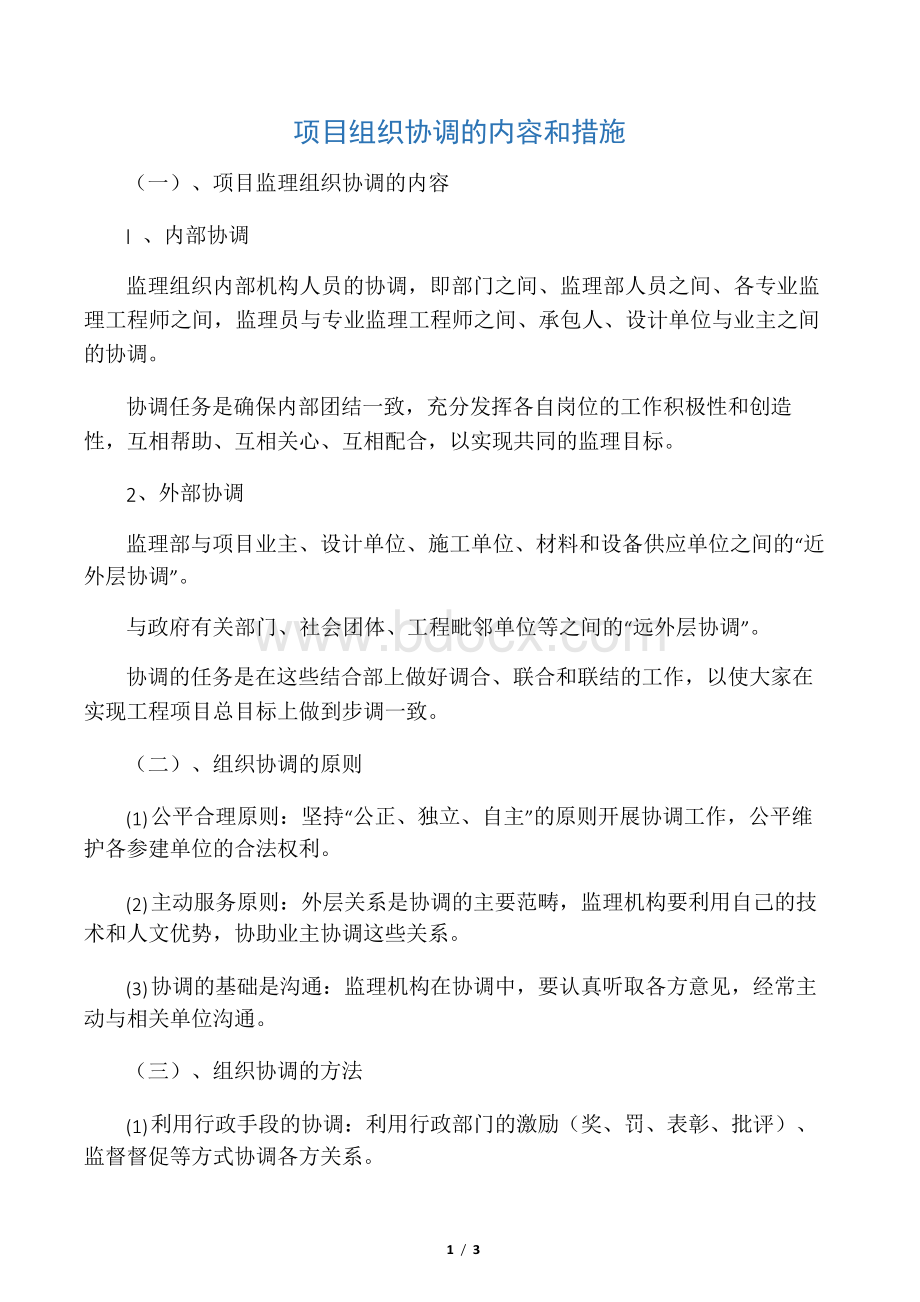 (标书)组织协调的内容和措施.docx