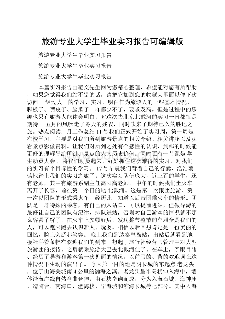 旅游专业大学生毕业实习报告可编辑版.docx