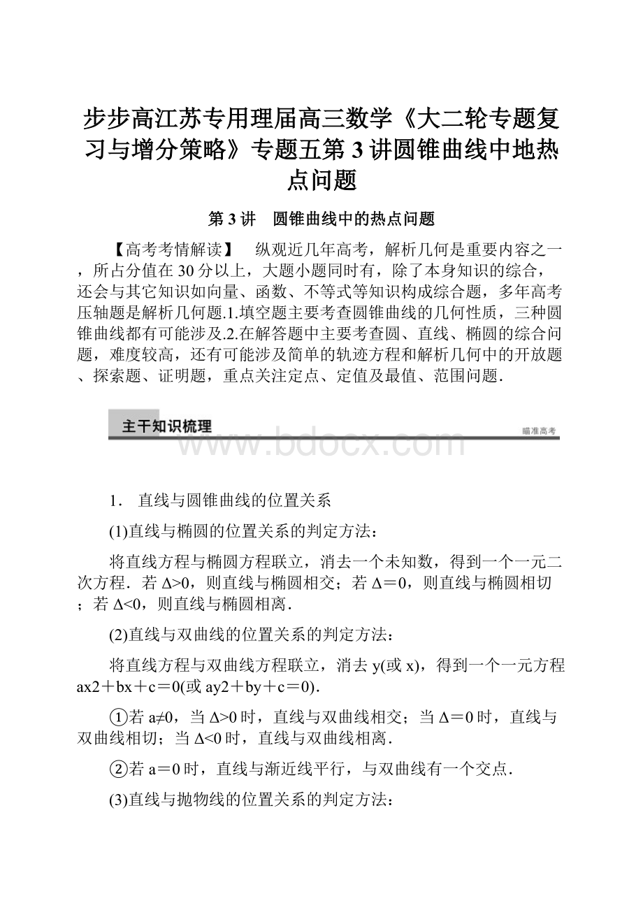 步步高江苏专用理届高三数学《大二轮专题复习与增分策略》专题五第3讲圆锥曲线中地热点问题.docx