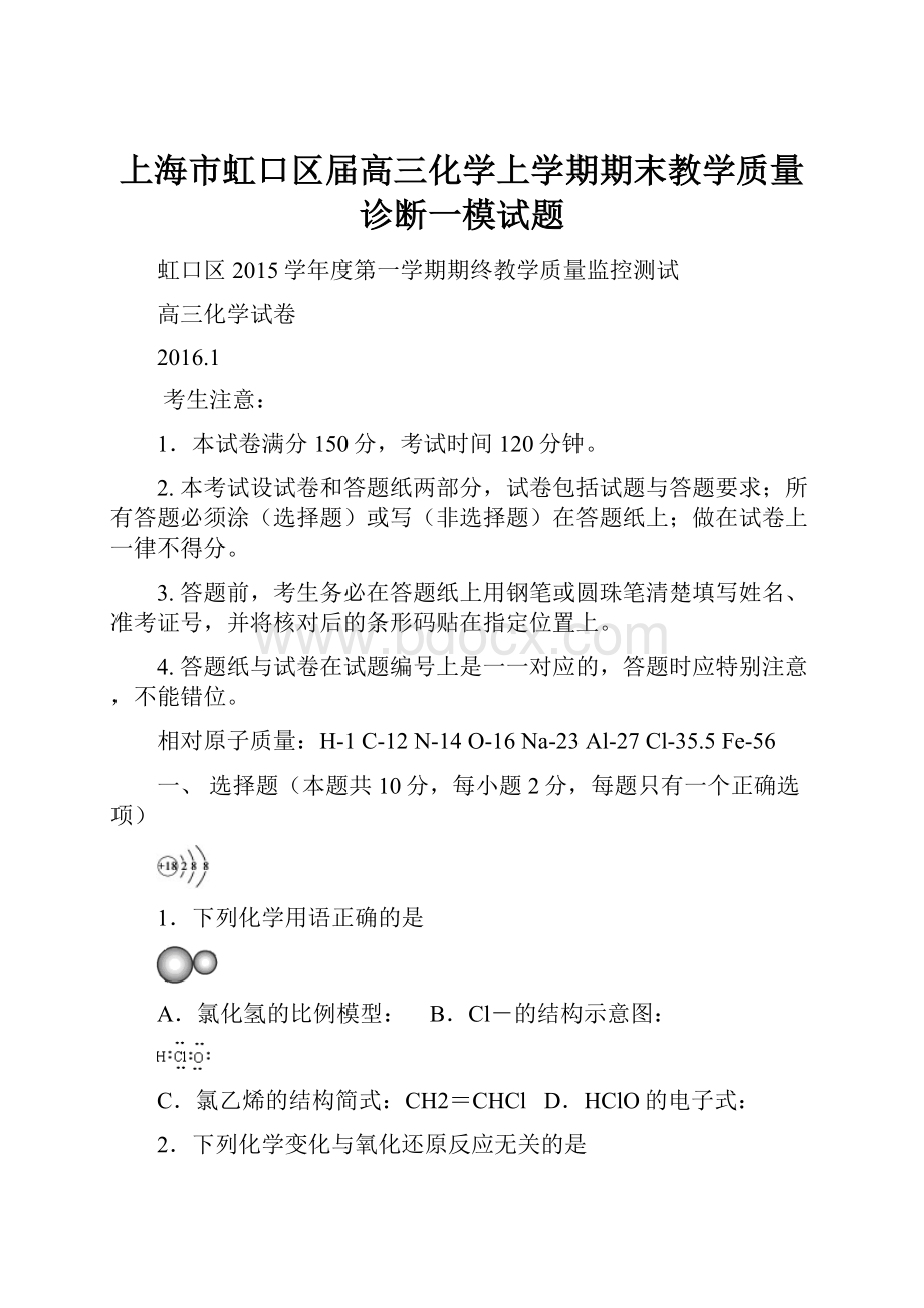 上海市虹口区届高三化学上学期期末教学质量诊断一模试题.docx