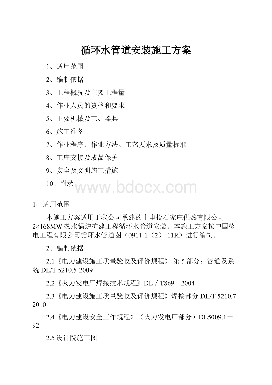 循环水管道安装施工方案.docx