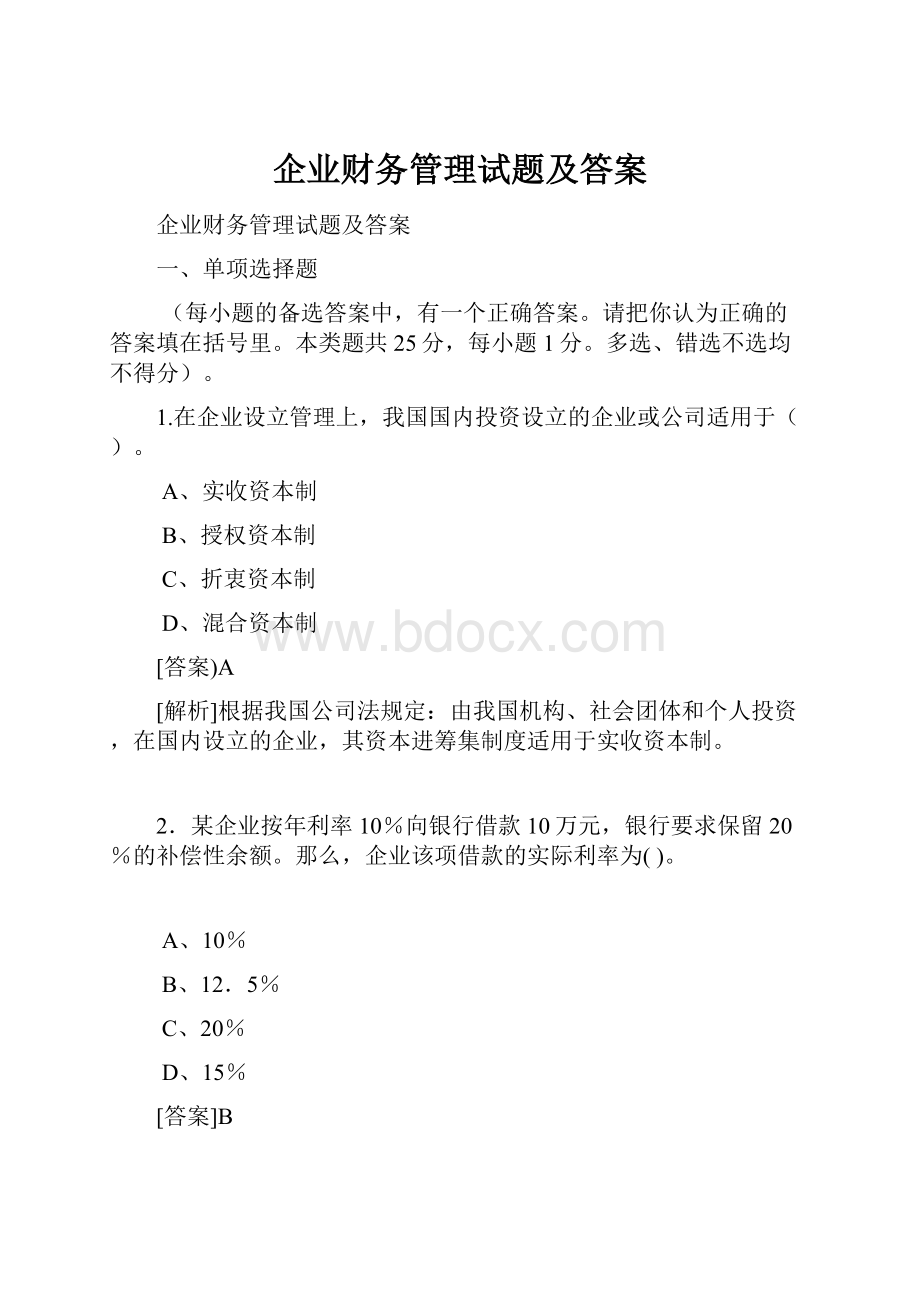 企业财务管理试题及答案.docx_第1页