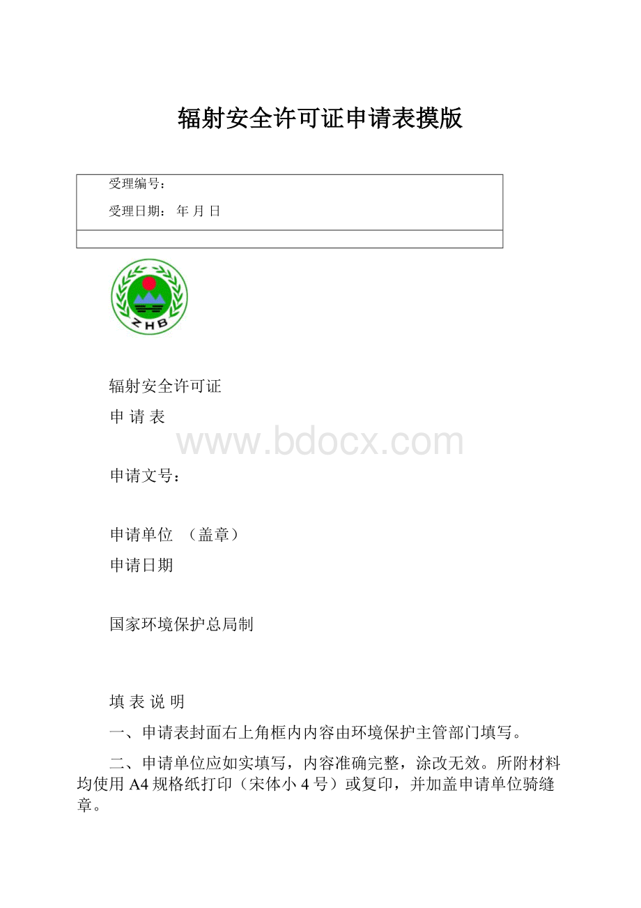 辐射安全许可证申请表摸版.docx_第1页