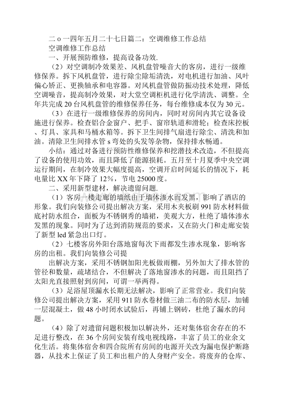 制冷维修工技师考试技术工作总结范文doc.docx_第2页