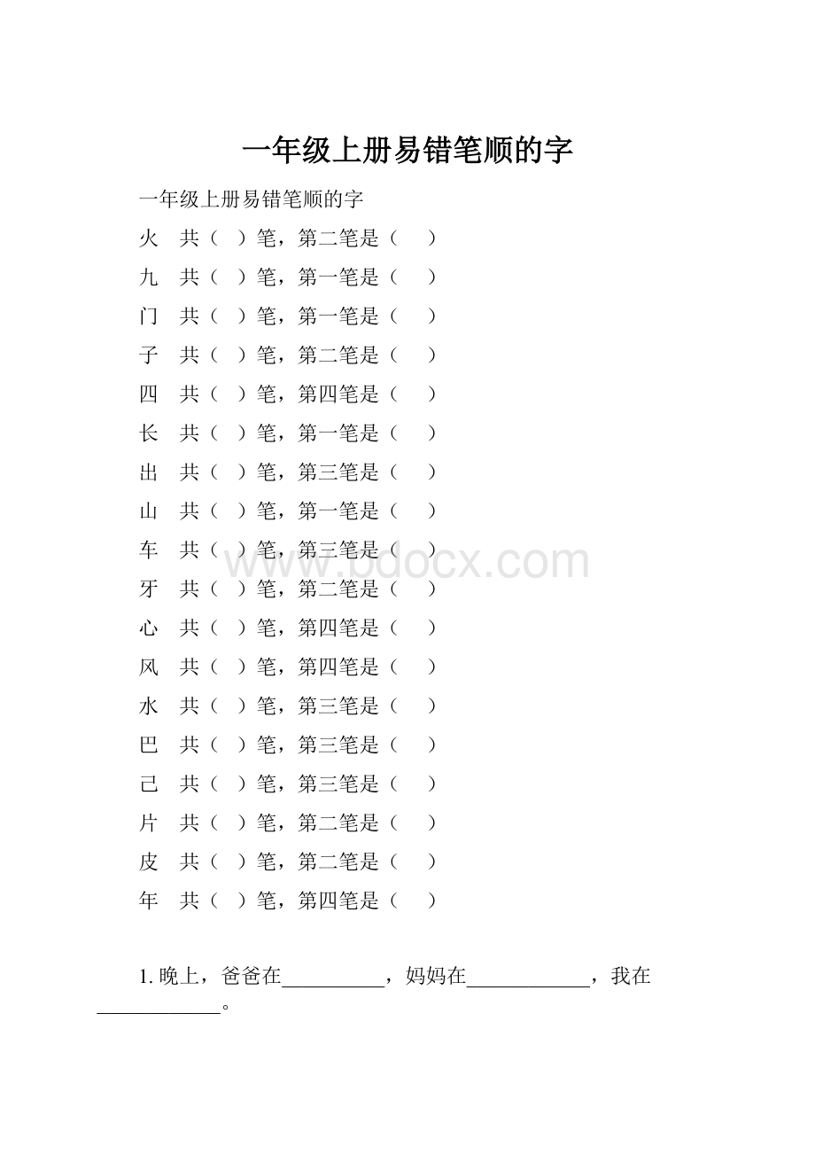 一年级上册易错笔顺的字.docx_第1页