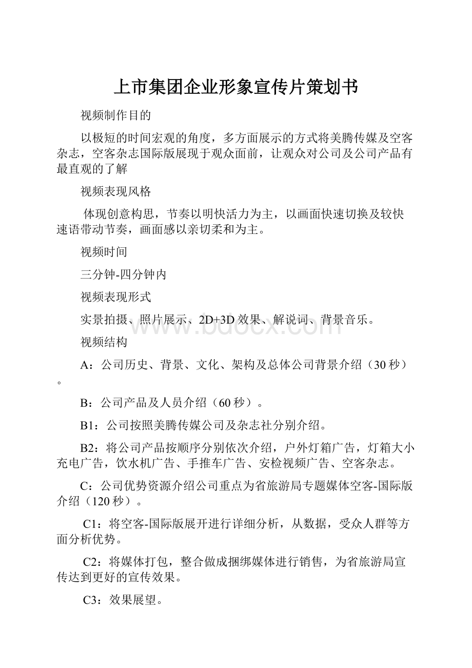 上市集团企业形象宣传片策划书.docx_第1页