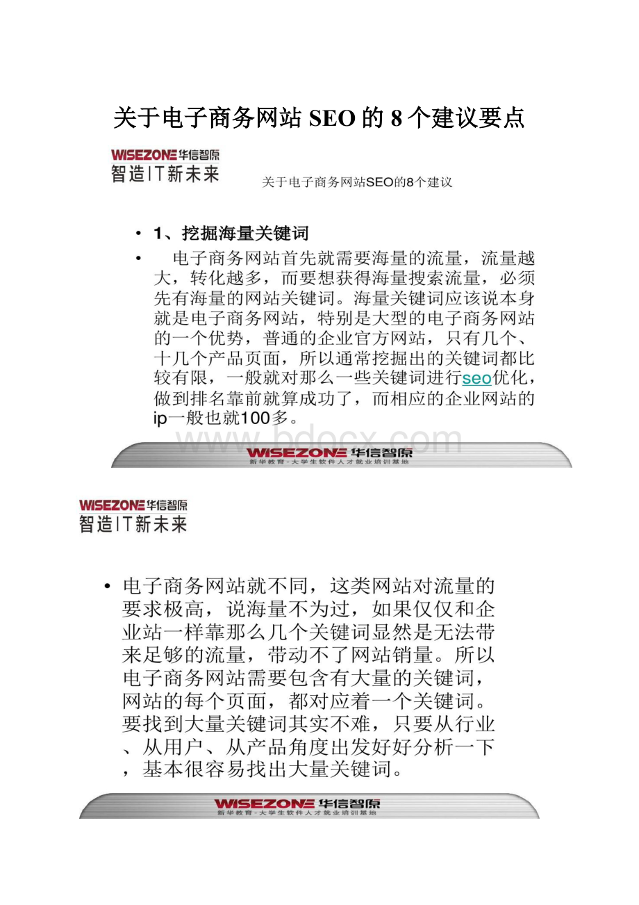 关于电子商务网站SEO的8个建议要点.docx_第1页