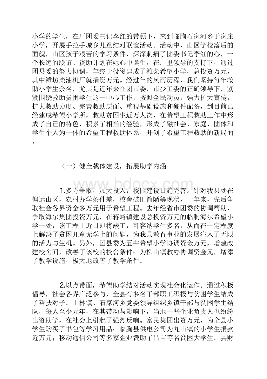 关于希望工程的总结与思考.docx_第2页