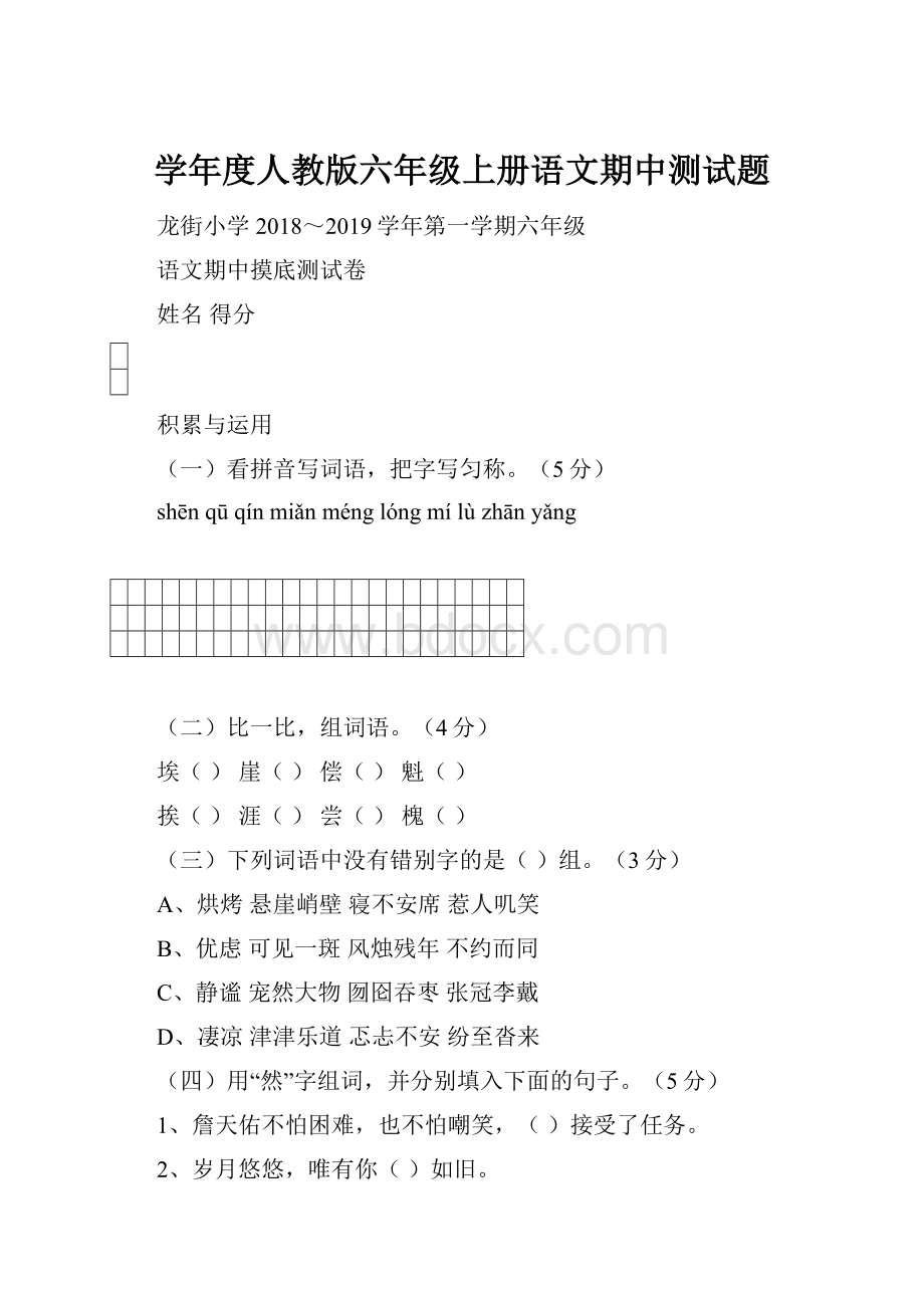 学年度人教版六年级上册语文期中测试题.docx_第1页