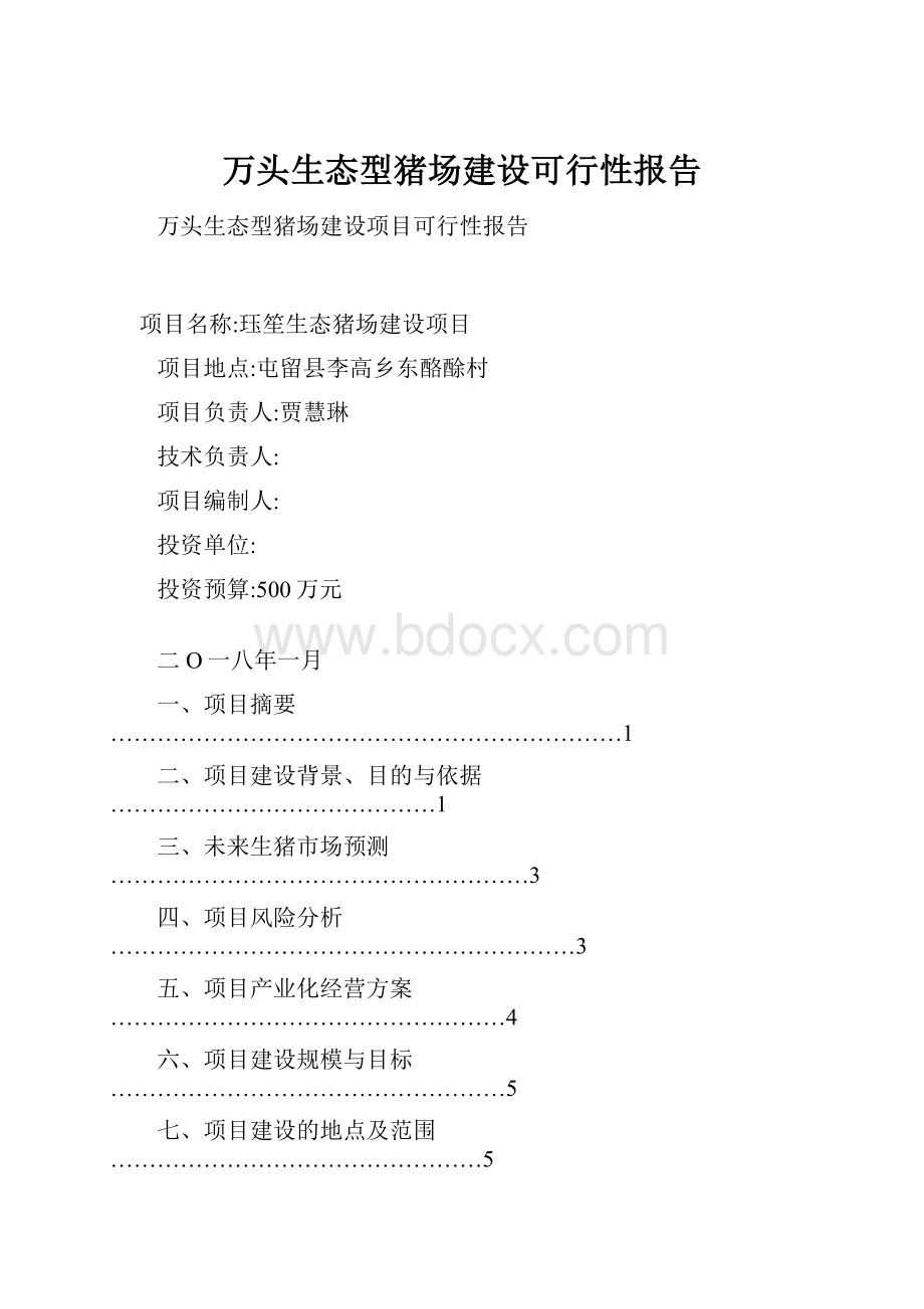 万头生态型猪场建设可行性报告.docx_第1页