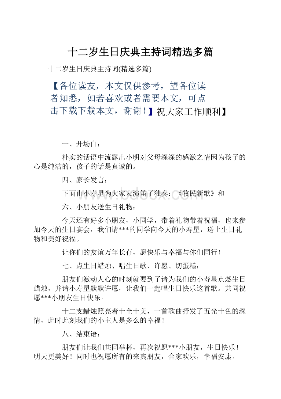 十二岁生日庆典主持词精选多篇.docx