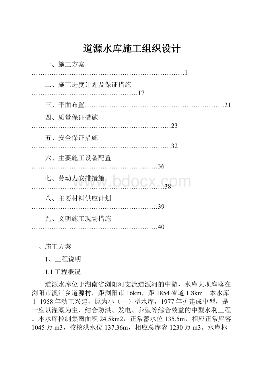 道源水库施工组织设计.docx_第1页