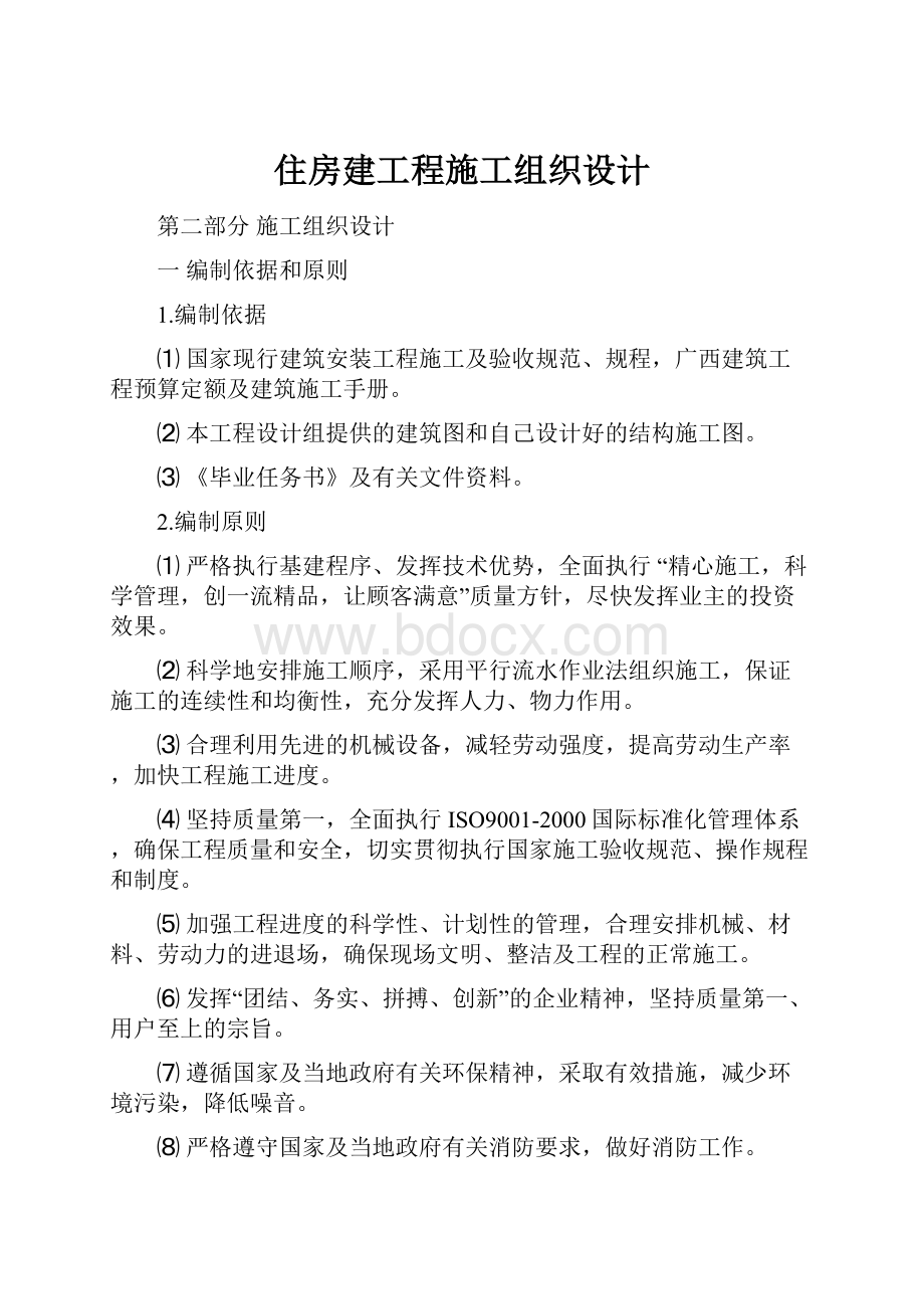 住房建工程施工组织设计.docx