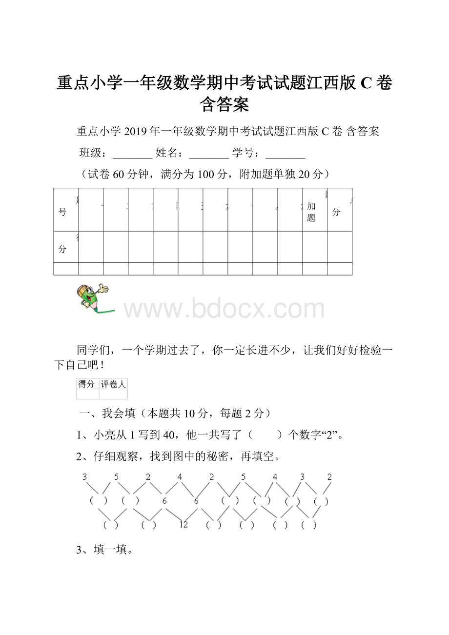 重点小学一年级数学期中考试试题江西版C卷 含答案.docx