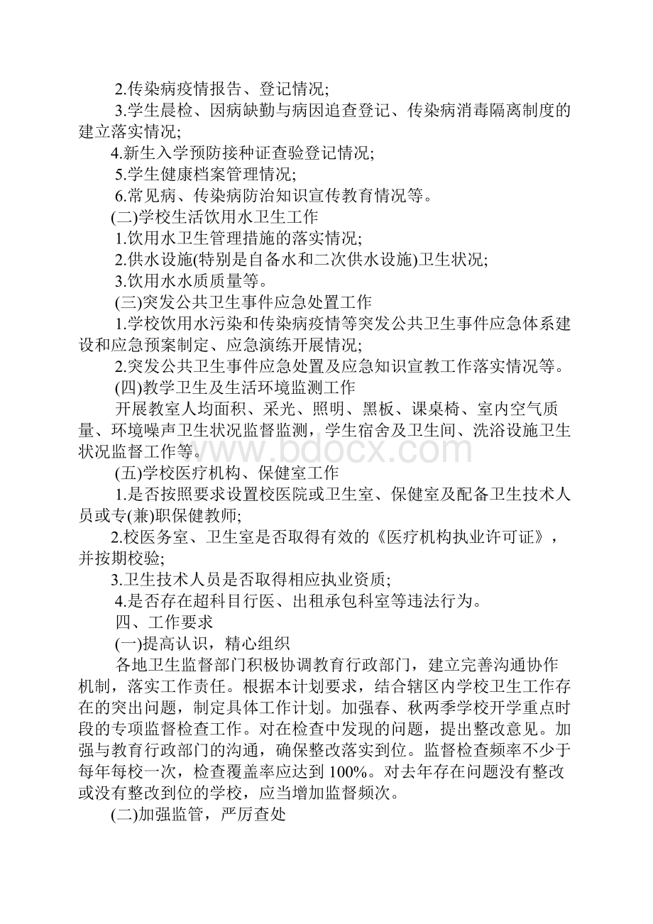 XX年学校卫生监督工作计划.docx_第2页