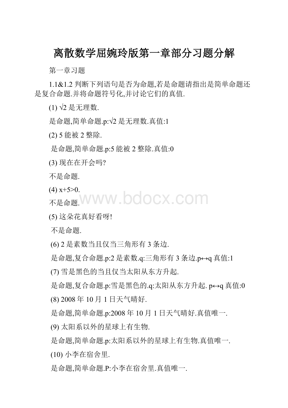 离散数学屈婉玲版第一章部分习题分解.docx