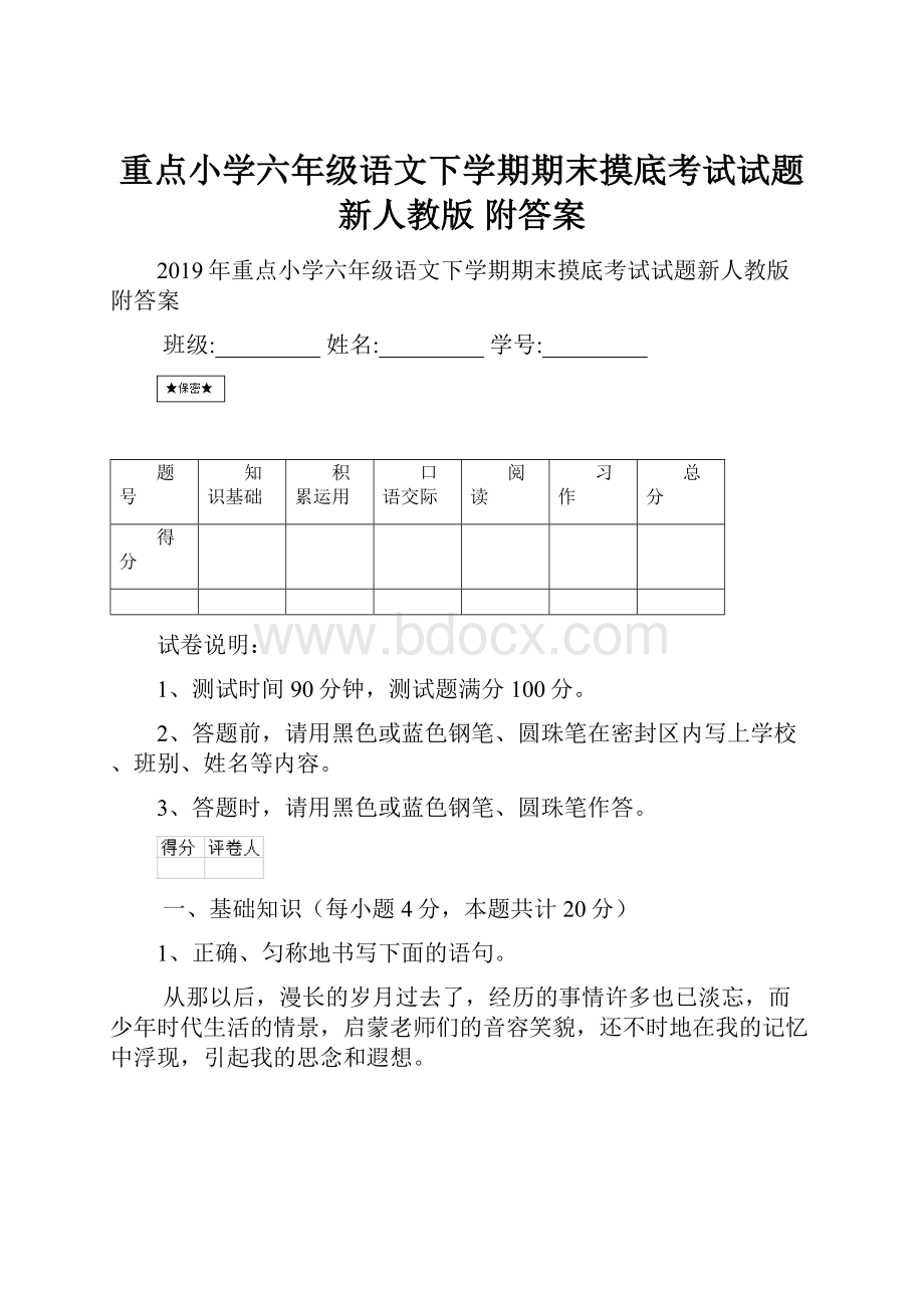 重点小学六年级语文下学期期末摸底考试试题新人教版 附答案.docx_第1页