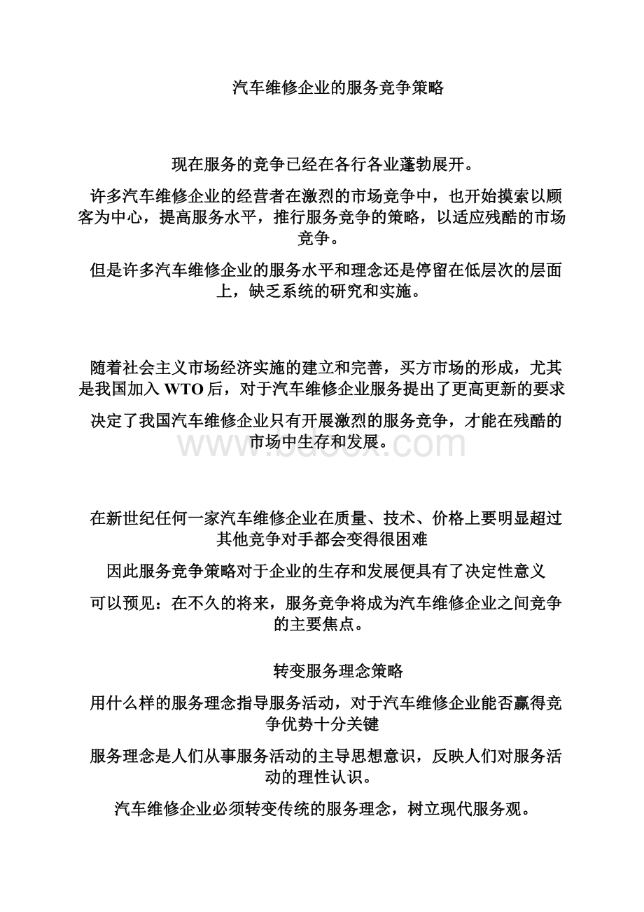 汽车维修企业的服务竞争策略.docx_第2页