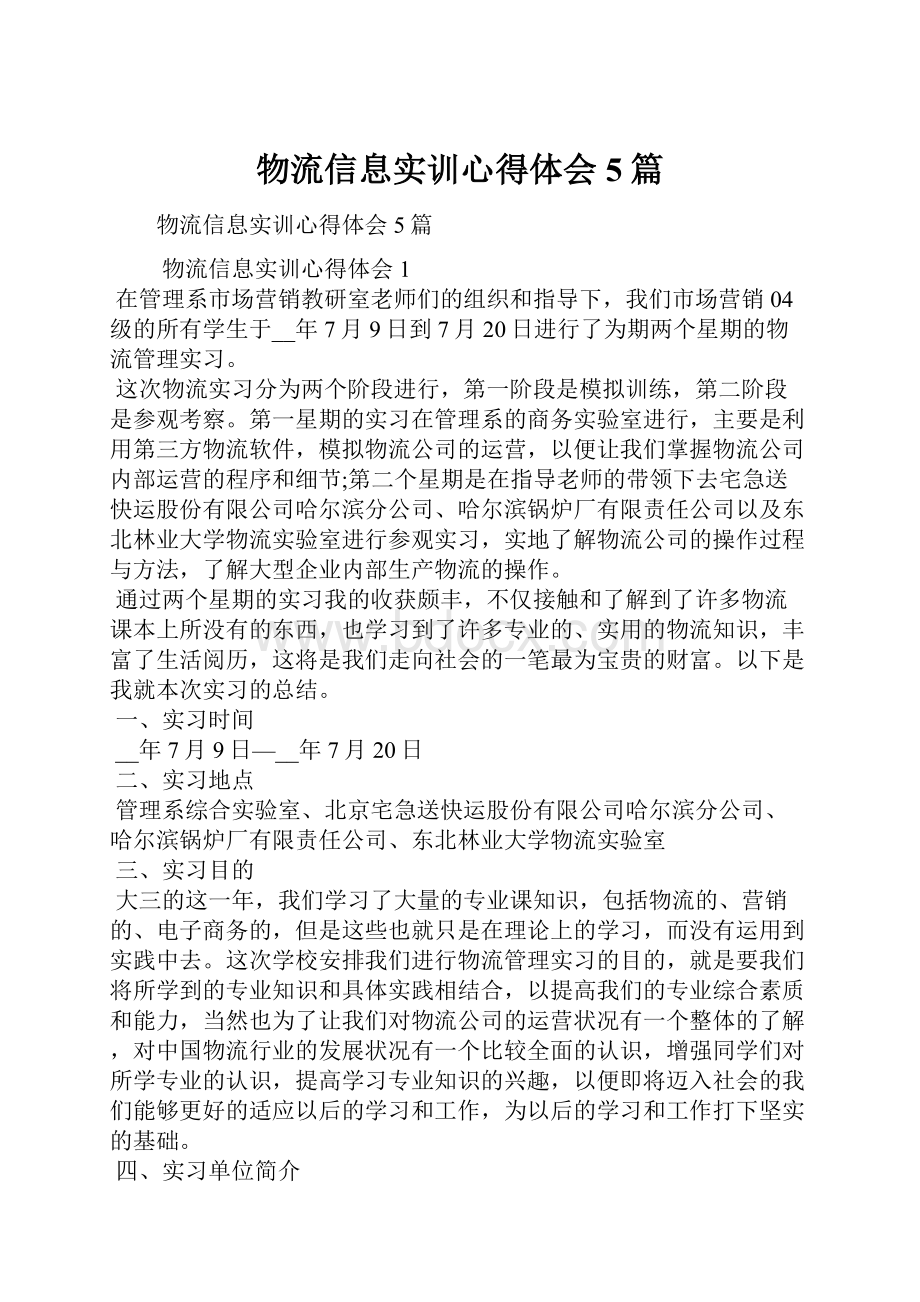 物流信息实训心得体会5篇.docx_第1页