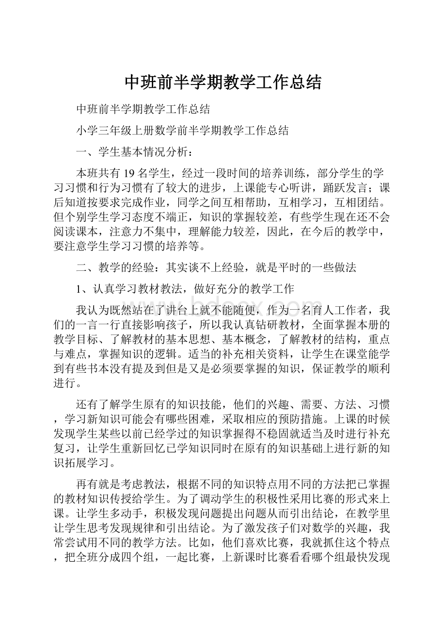 中班前半学期教学工作总结.docx