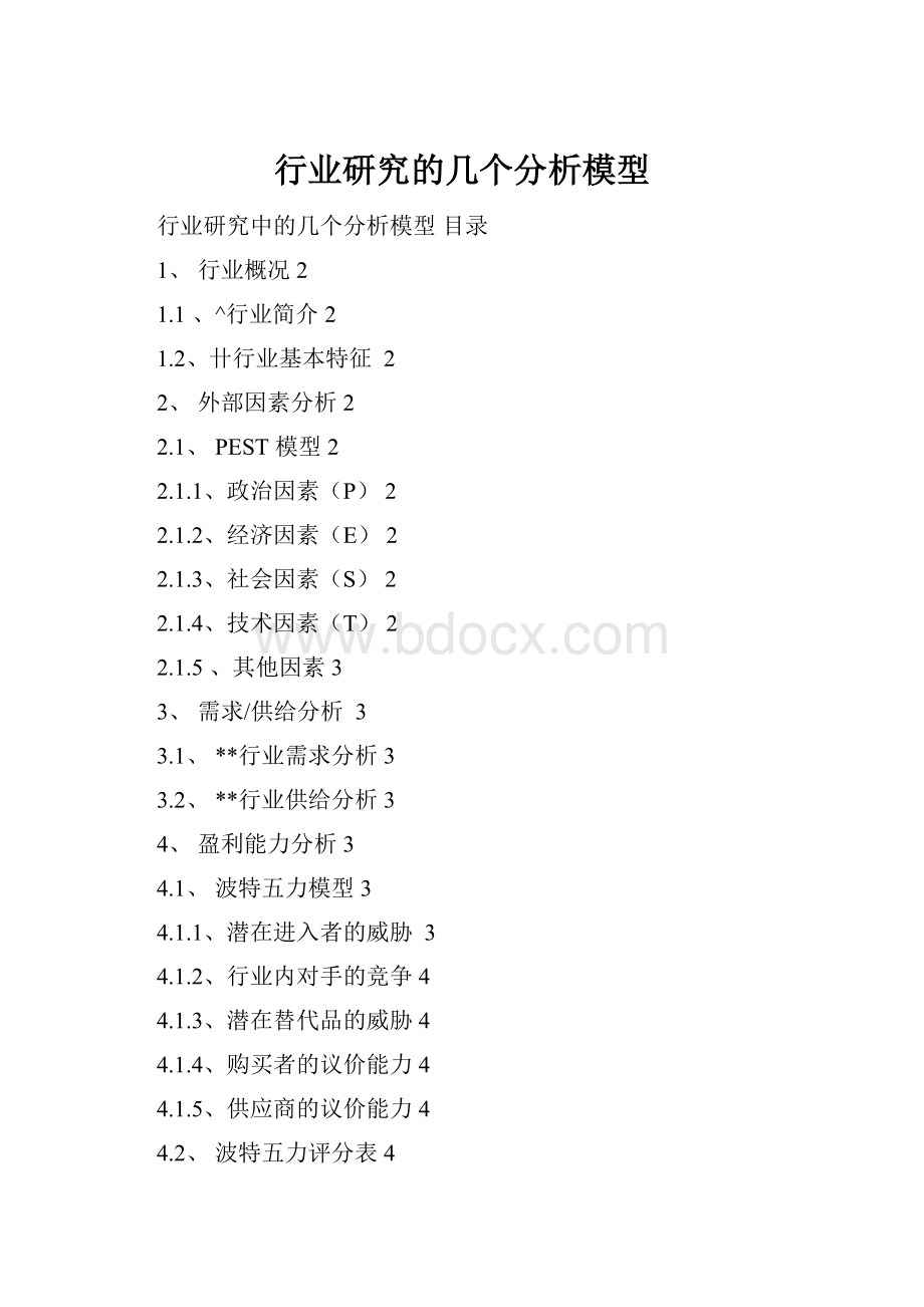 行业研究的几个分析模型.docx_第1页