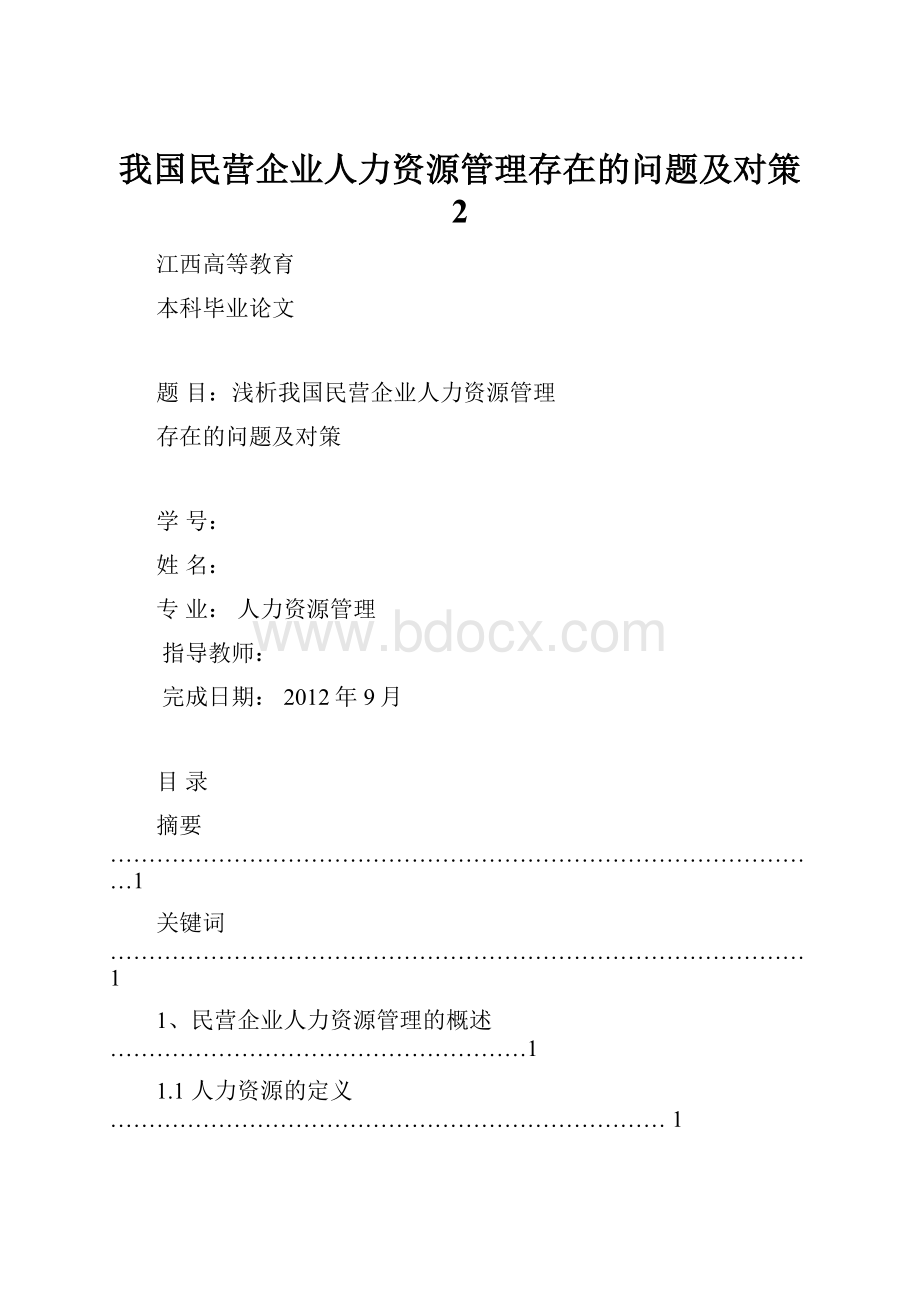 我国民营企业人力资源管理存在的问题及对策 2.docx