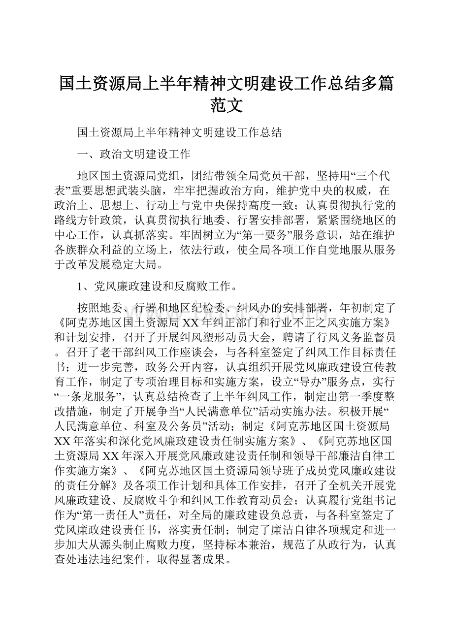 国土资源局上半年精神文明建设工作总结多篇范文.docx_第1页