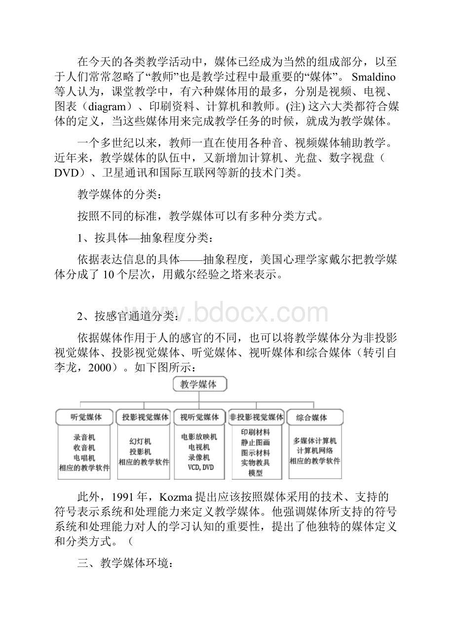 一个完整的教学设计过程一般包括前端分析.docx_第3页