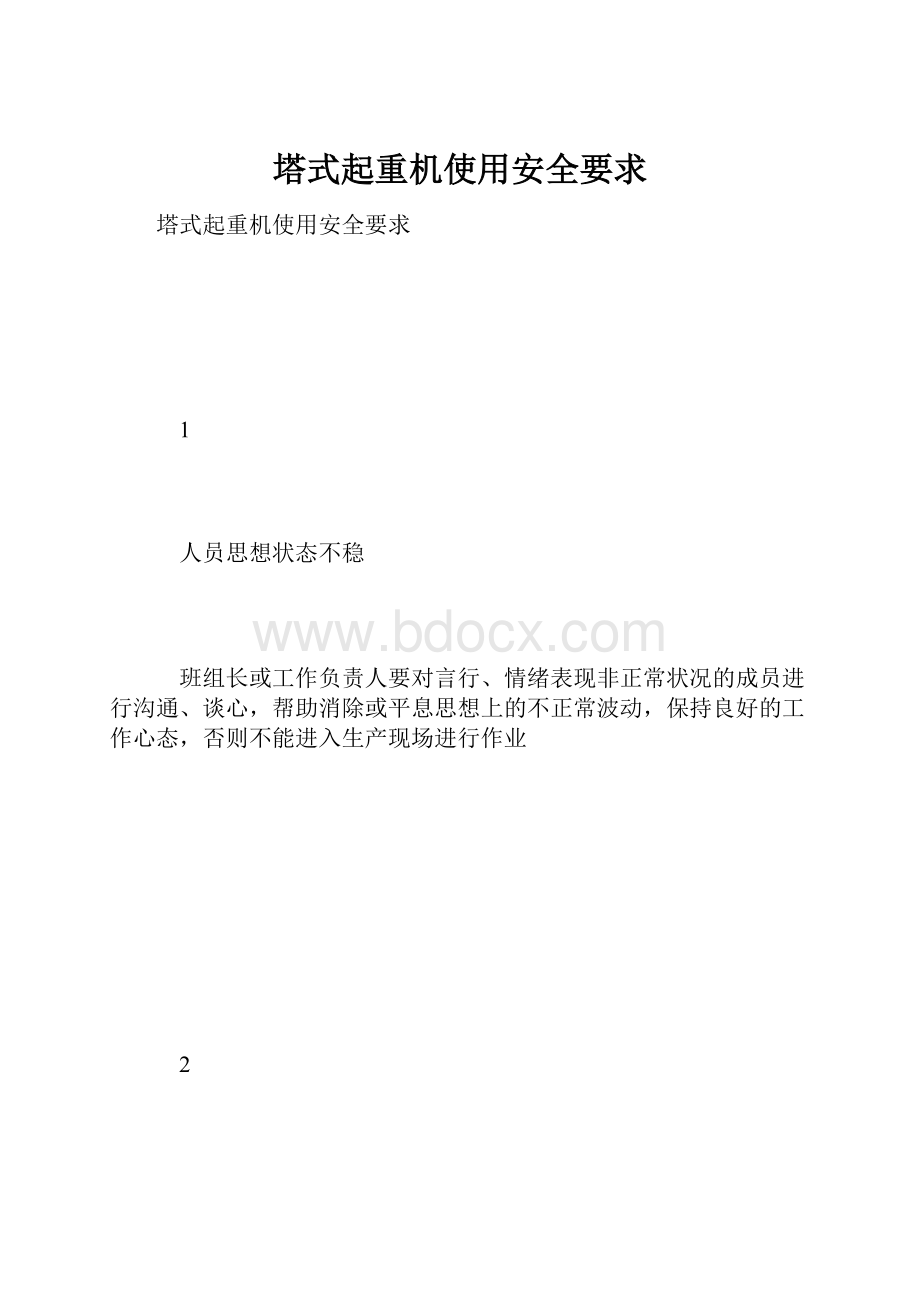 塔式起重机使用安全要求.docx_第1页