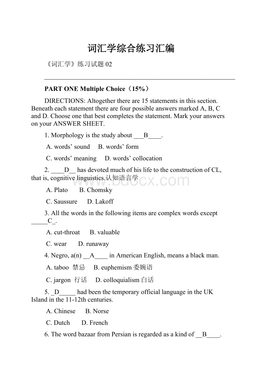 词汇学综合练习汇编.docx