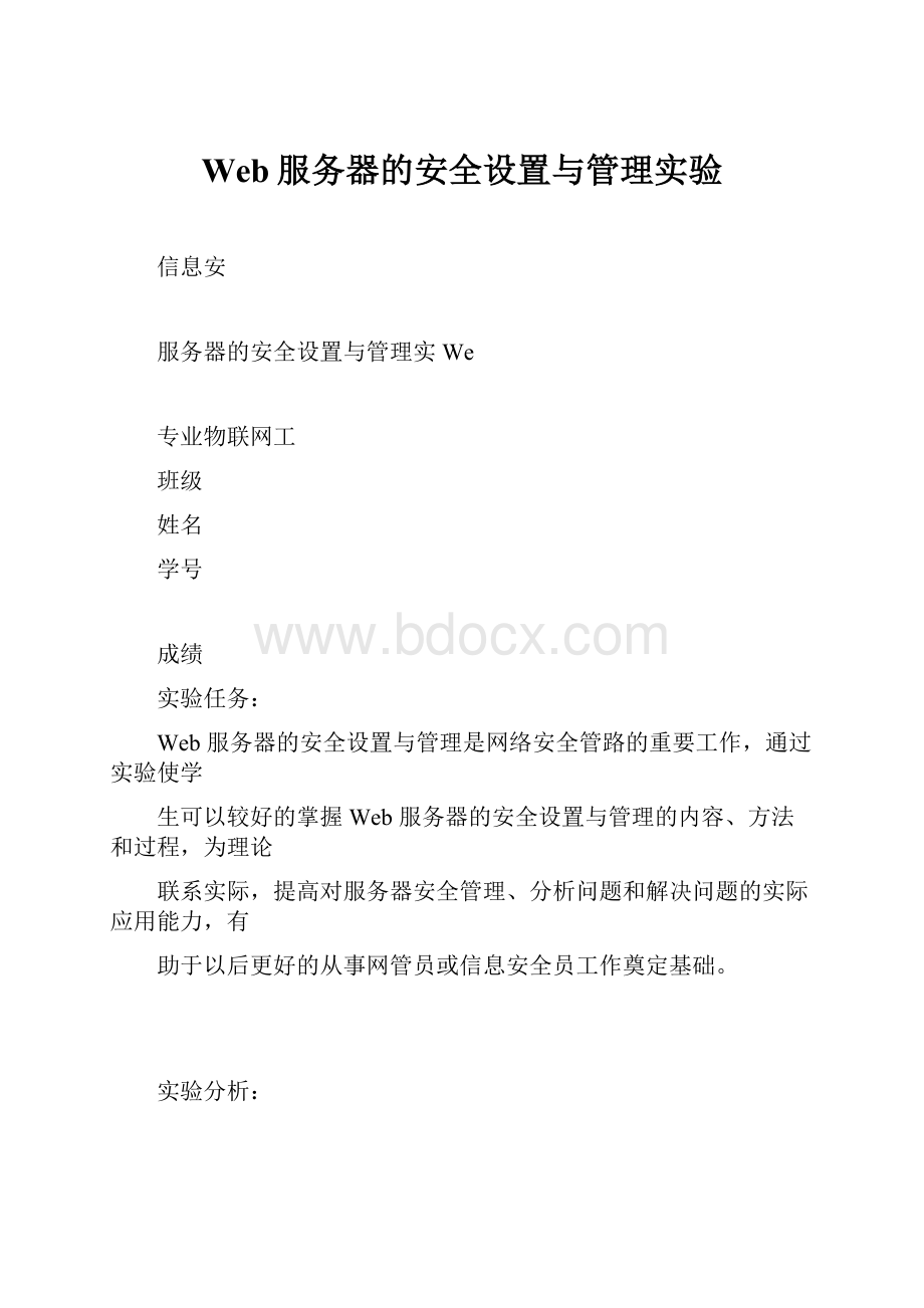 Web服务器的安全设置与管理实验.docx_第1页